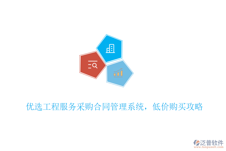 優(yōu)選工程服務采購合同管理系統(tǒng)，低價購買攻略