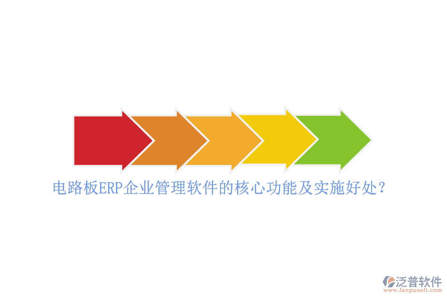 電路板ERP企業(yè)管理軟件的核心功能及實施好處？