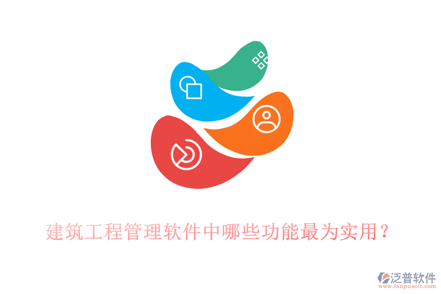 建筑工程管理軟件中哪些功能最為實(shí)用？