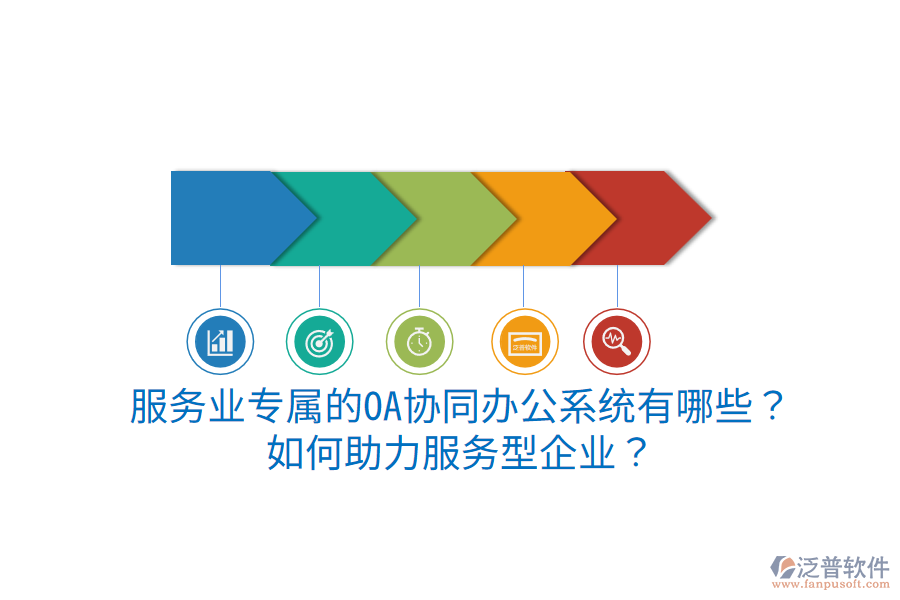  服務(wù)業(yè)專屬的OA協(xié)同辦公系統(tǒng)有哪些？如何助力服務(wù)型企業(yè)？