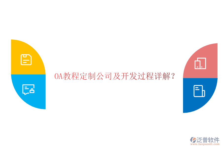  OA教程定制公司及開發(fā)過程詳解？