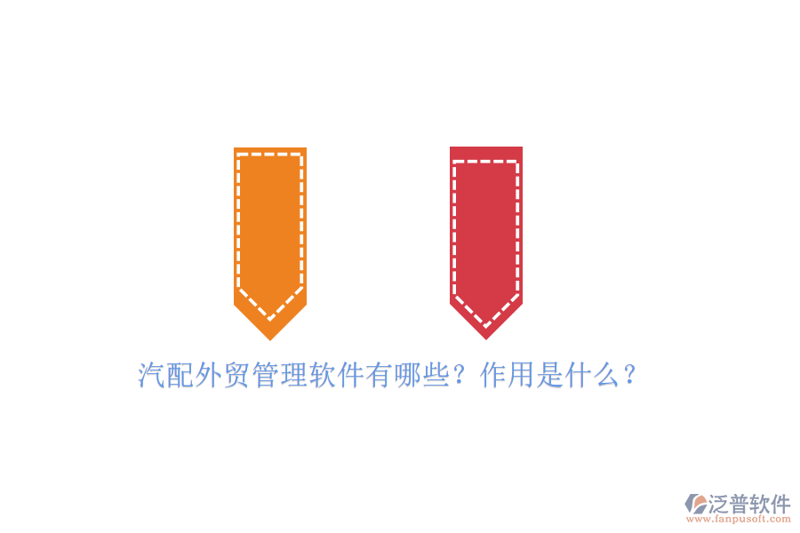 汽配外貿(mào)管理軟件有哪些？作用是什么？