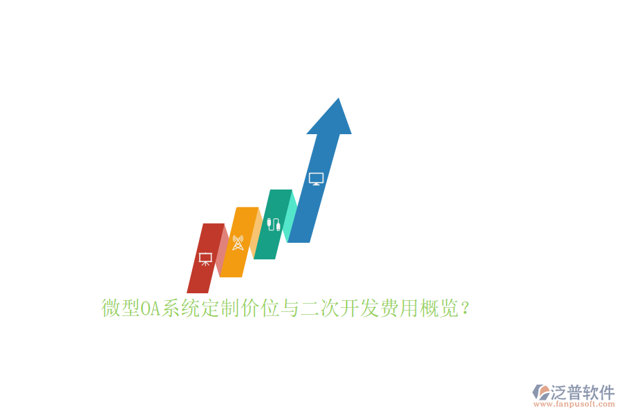 微型OA系統(tǒng)定制價(jià)位與二次開(kāi)發(fā)費(fèi)用概覽？