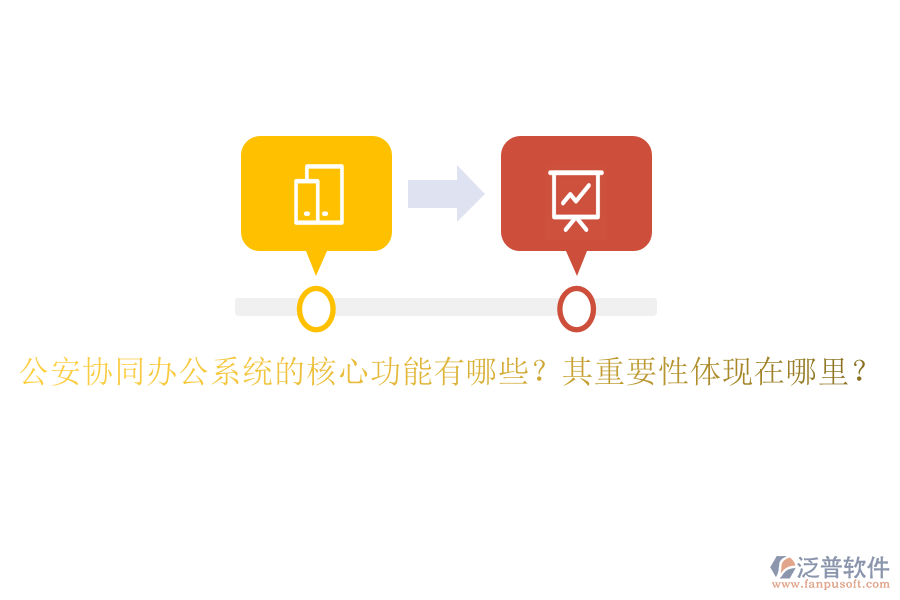 公安協(xié)同辦公系統(tǒng)的核心功能有哪些？其重要性體現(xiàn)在哪里？