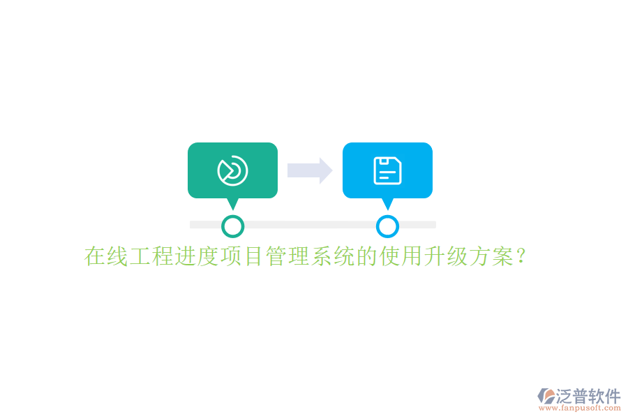 在線工程進(jìn)度項(xiàng)目管理系統(tǒng)的使用升級方案?
