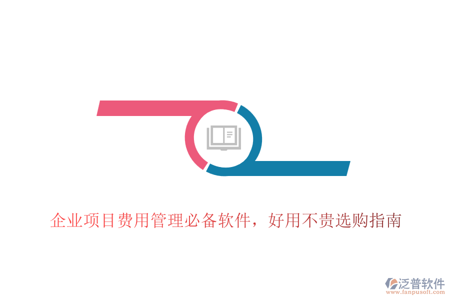 企業(yè)項(xiàng)目費(fèi)用管理必備軟件，好用不貴選購(gòu)指南
