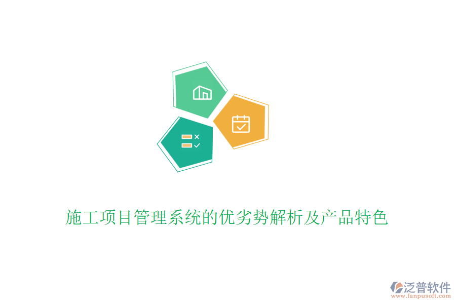 施工項(xiàng)目管理系統(tǒng)的優(yōu)劣勢解析及產(chǎn)品特色