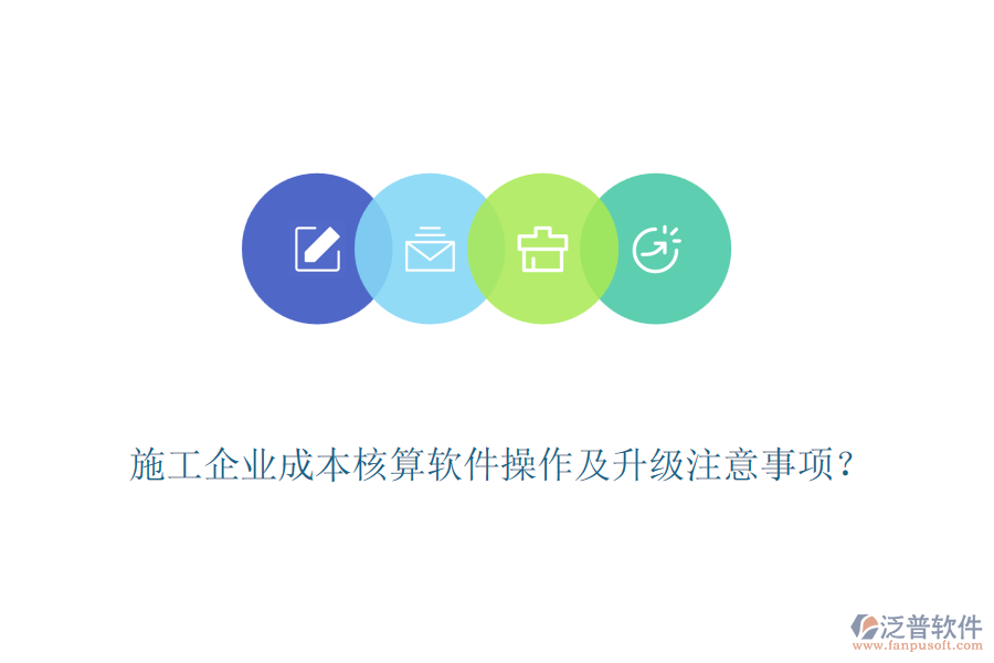 施工企業(yè)成本核算軟件操作及升級(jí)注意事項(xiàng)？