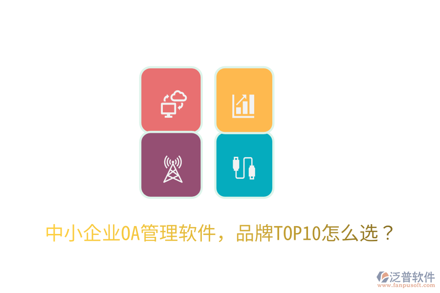  中小企業(yè)OA管理軟件，品牌TOP10怎么選？