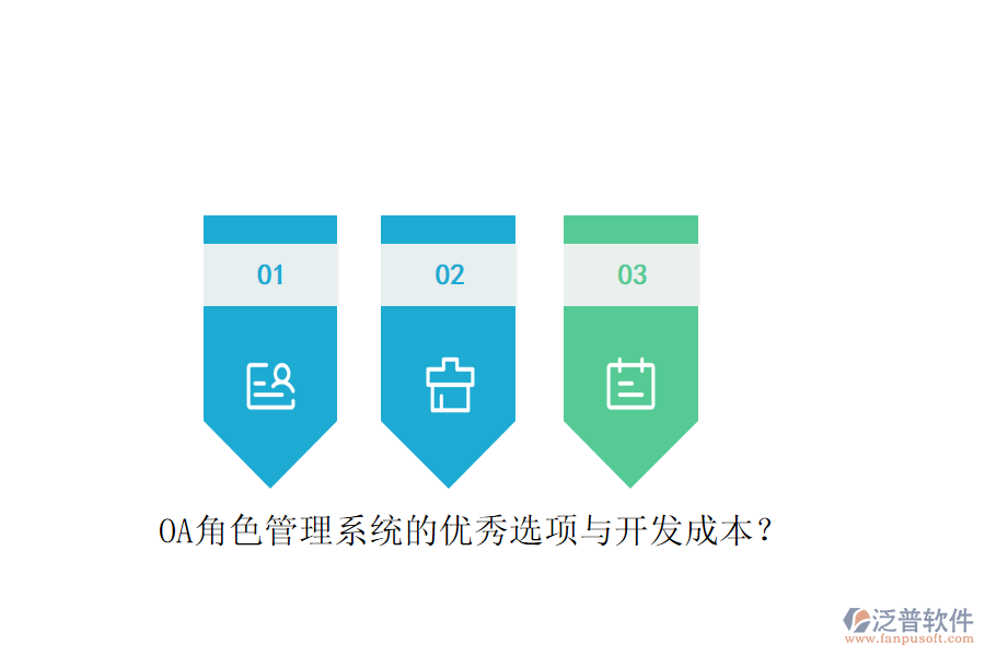 OA角色管理系統(tǒng)的優(yōu)秀選項與開發(fā)成本？