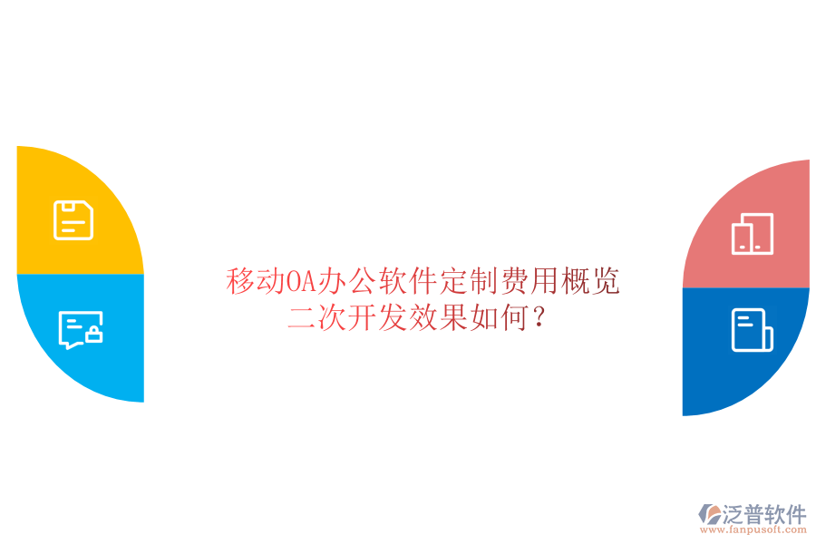  移動(dòng)OA辦公軟件定制費(fèi)用概覽，二次開(kāi)發(fā)效果如何？
