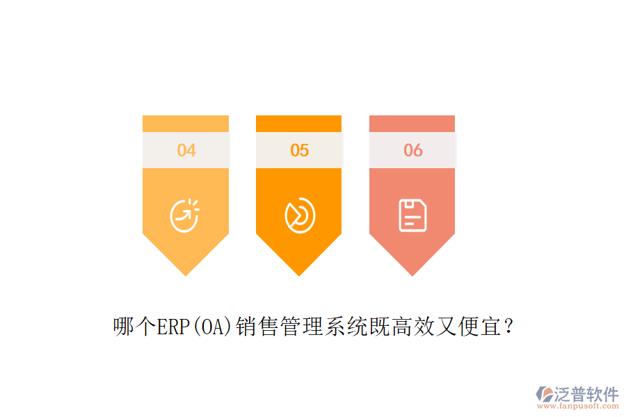 哪個ERP(OA)銷售管理系統(tǒng)既高效又便宜？
