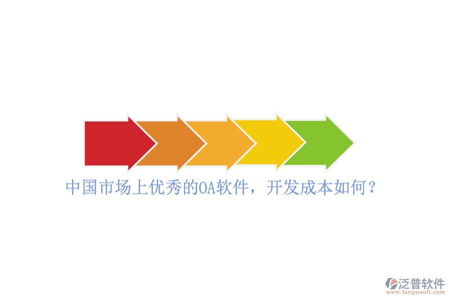 中國(guó)市場(chǎng)上優(yōu)秀的OA軟件，開(kāi)發(fā)成本如何？