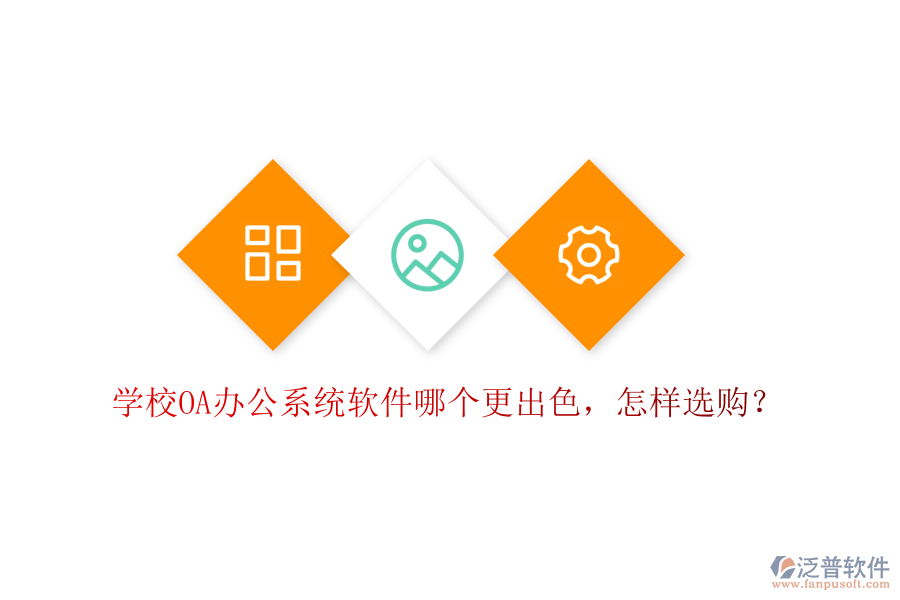  學(xué)校<a href=http://newsbd7.com/oa/ target=_blank class=infotextkey>OA辦公系統(tǒng)</a>軟件哪個(gè)更出色，怎樣選購(gòu)？