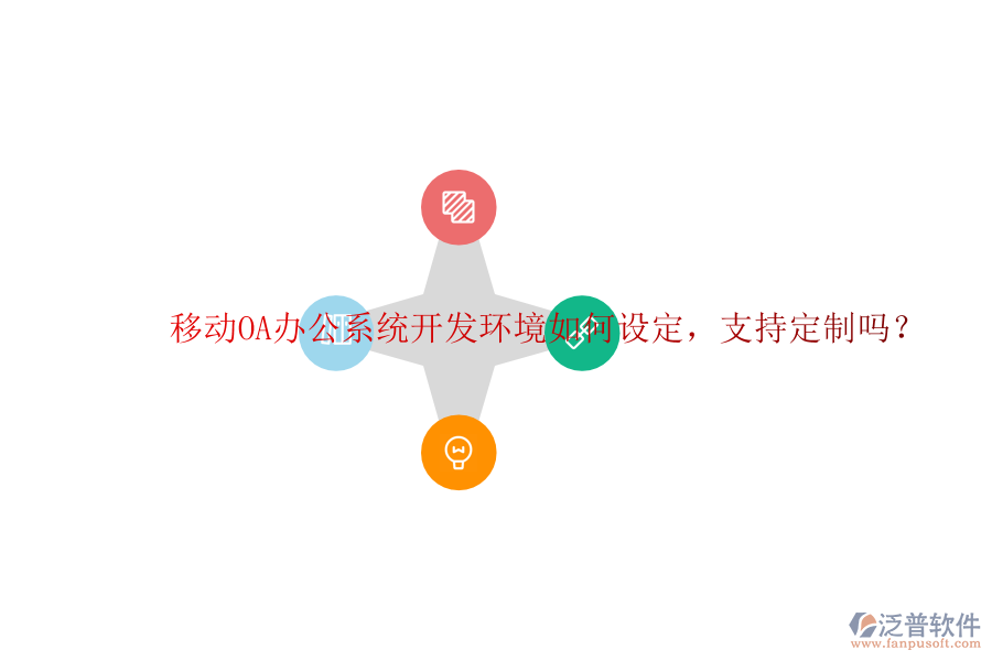  移動(dòng)<a href=http://newsbd7.com/oa/ target=_blank class=infotextkey>OA辦公系統(tǒng)</a>開發(fā)環(huán)境如何設(shè)定，支持定制嗎？