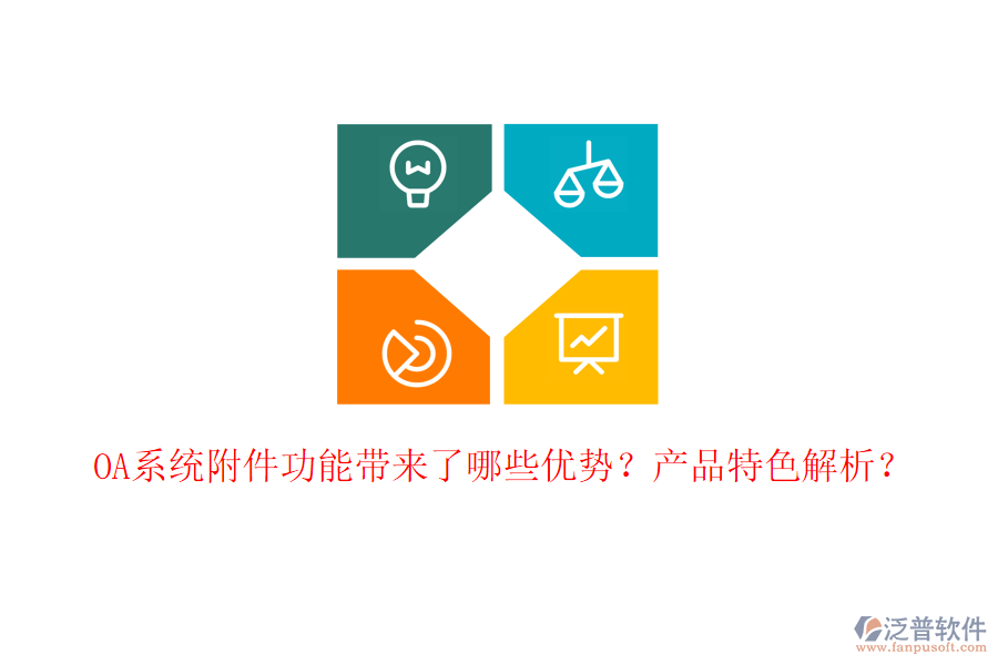  OA系統(tǒng)附件功能帶來了哪些優(yōu)勢？產(chǎn)品特色解析？