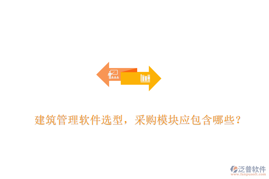 建筑管理軟件選型，采購模塊應(yīng)包含哪些？