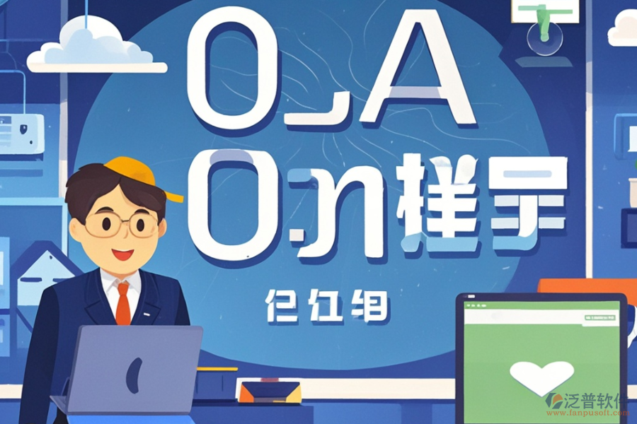 定制教育行業(yè)OA哪個(gè)最好用，費(fèi)用如何？