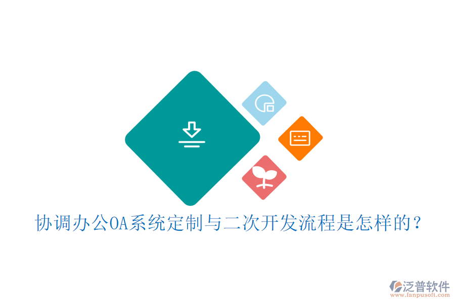 協(xié)調(diào)<a href=http://newsbd7.com/oa/ target=_blank class=infotextkey>辦公OA系統(tǒng)</a>定制與<a href=http://newsbd7.com/Implementation/kaifa/ target=_blank class=infotextkey>二次開(kāi)發(fā)</a>流程是怎樣的？