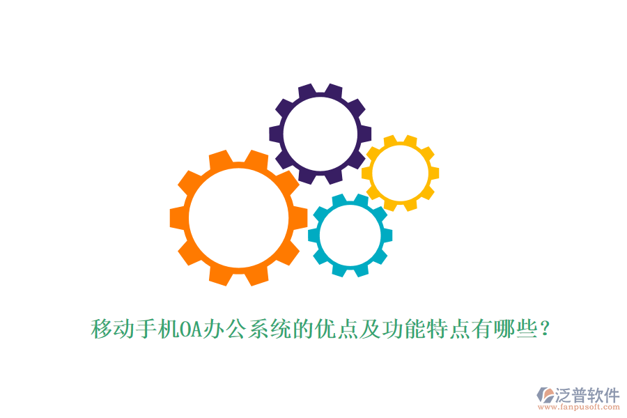 移動(dòng)手機(jī)OA辦公系統(tǒng)的優(yōu)點(diǎn)及功能特點(diǎn)有哪些？