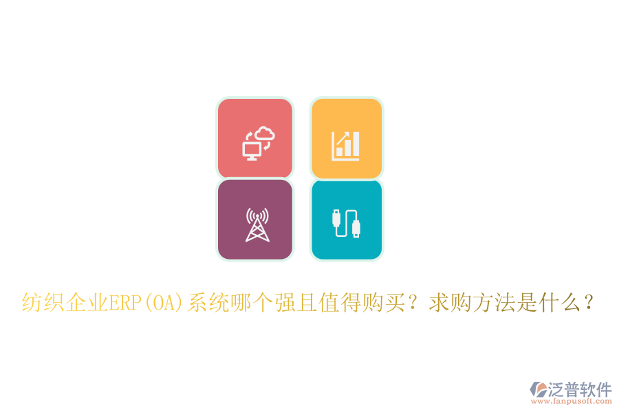 紡織企業(yè)ERP(OA)系統(tǒng)哪個(gè)強(qiáng)且值得購買？求購方法是什么？