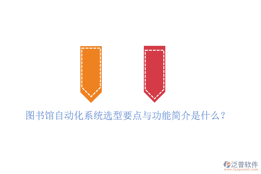  圖書(shū)館自動(dòng)化系統(tǒng)選型要點(diǎn)與功能簡(jiǎn)介是什么？