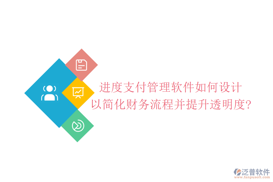 進(jìn)度支付管理軟件如何設(shè)計(jì)，以簡(jiǎn)化財(cái)務(wù)流程并提升透明度?