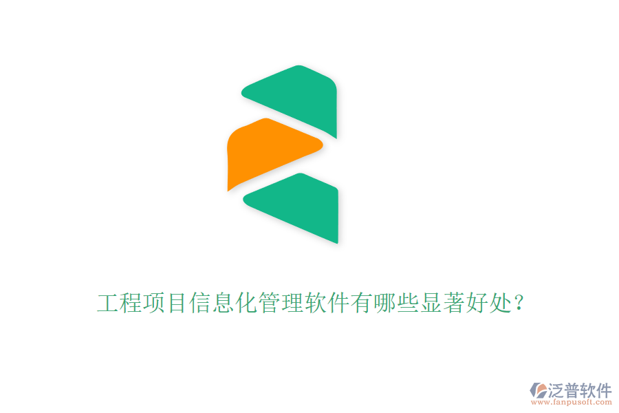 工程項(xiàng)目信息化管理軟件有哪些顯著好處？