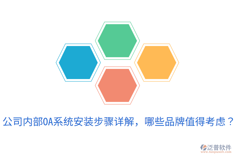  公司內(nèi)部OA系統(tǒng)安裝步驟詳解，哪些品牌值得考慮？
