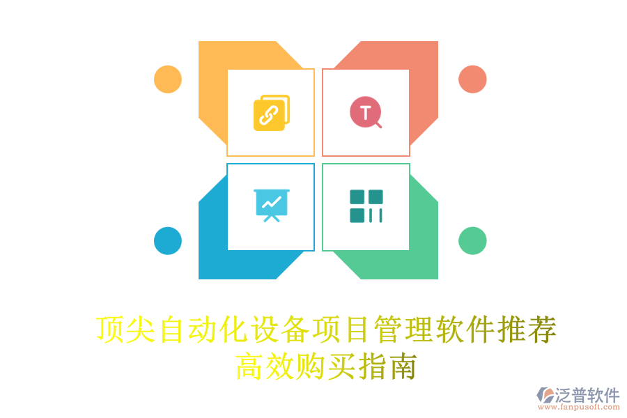 頂尖自動化設(shè)備項目管理軟件推薦，高效購買指南