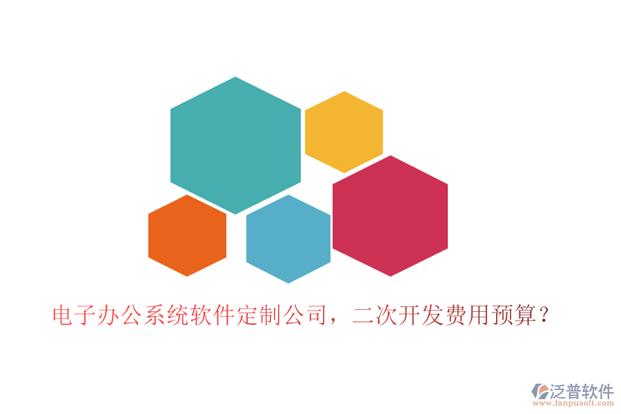 電子辦公系統(tǒng)軟件定制公司，<a href=http://newsbd7.com/Implementation/kaifa/ target=_blank class=infotextkey>二次開發(fā)</a>費用預(yù)算？