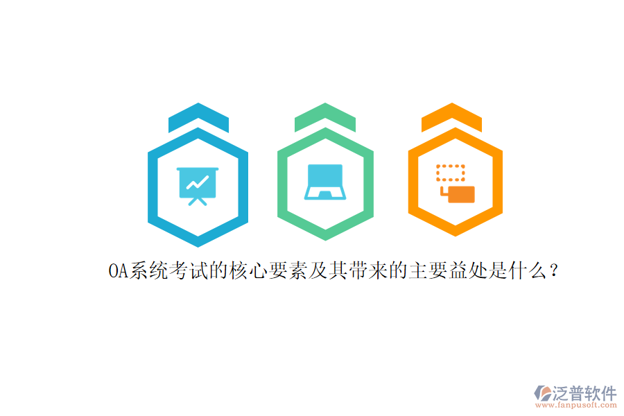 OA系統(tǒng)考試的核心要素及其帶來的主要益處是什么？