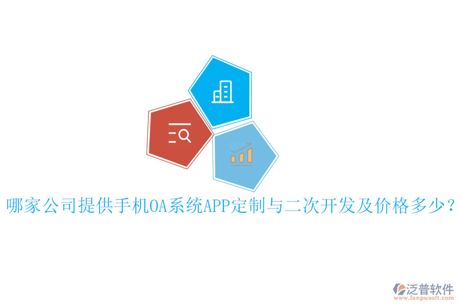  哪家公司提供手機(jī)OA系統(tǒng)APP定制與二次開發(fā)及價格多少？