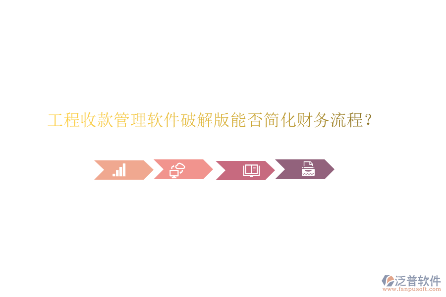 工程收款管理軟件破解版能否簡(jiǎn)化財(cái)務(wù)流程？