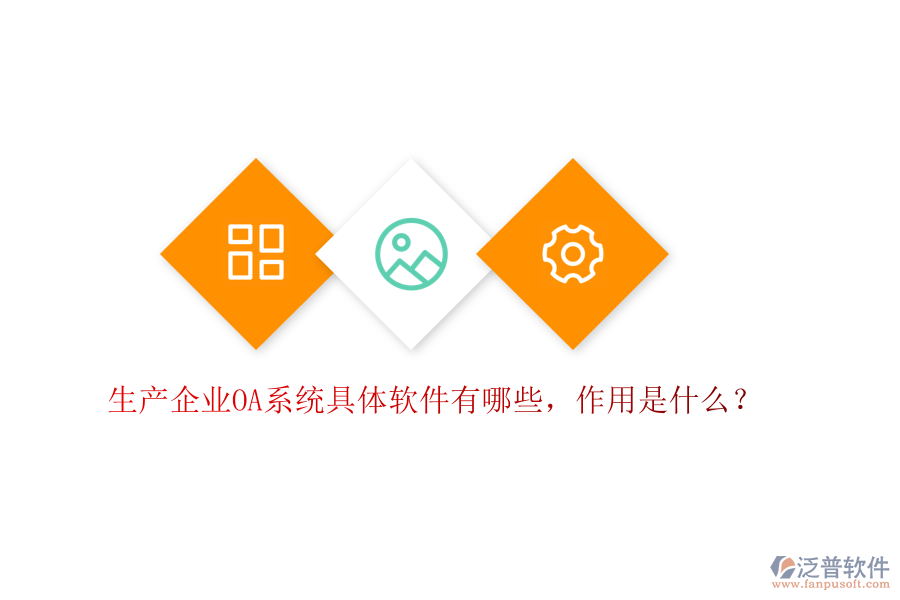  生產(chǎn)企業(yè)OA系統(tǒng)具體軟件有哪些，作用是什么？