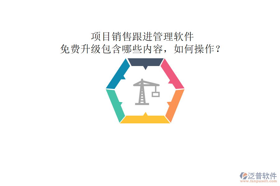項目銷售跟進管理軟件，免費升級包含哪些內(nèi)容，如何操作?