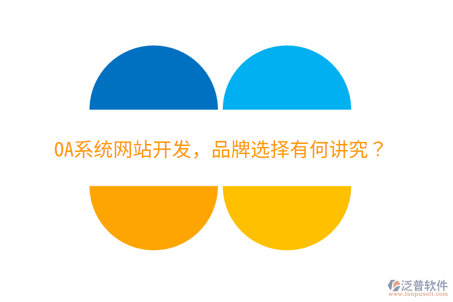 OA系統(tǒng)網(wǎng)站開發(fā)，品牌選擇有何講究？