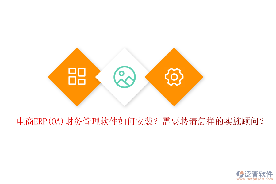 電商ERP(OA)財(cái)務(wù)管理軟件如何安裝？需要聘請?jiān)鯓拥膶?shí)施顧問？