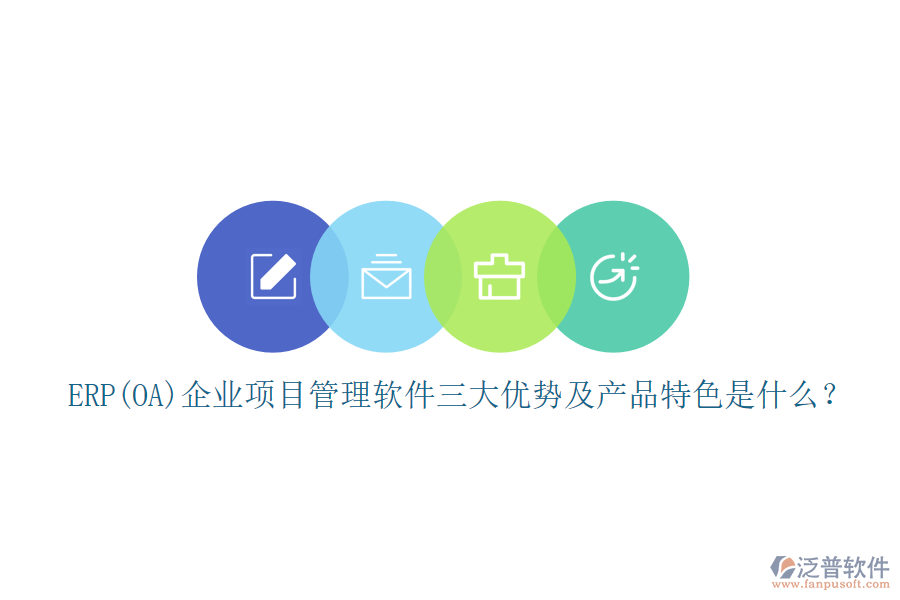 ERP(OA)企業(yè)<a href=http://newsbd7.com/xm/ target=_blank class=infotextkey>項(xiàng)目管理軟件</a>三大優(yōu)勢(shì)及產(chǎn)品特色是什么？