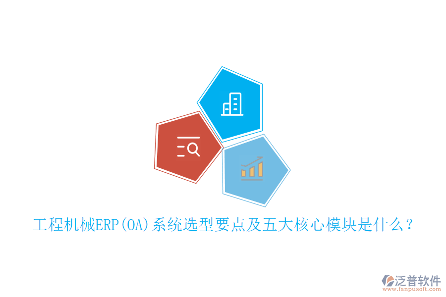 工程機(jī)械ERP(OA)系統(tǒng)選型要點(diǎn)及五大核心模塊是什么？
