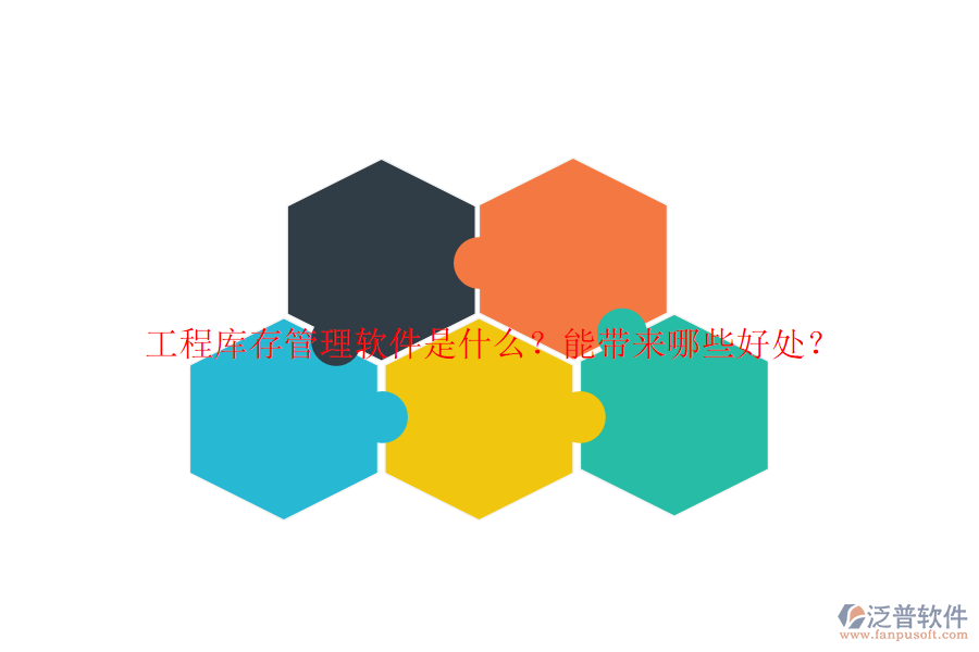 工程庫(kù)存管理軟件是什么?能帶來(lái)哪些好處?
