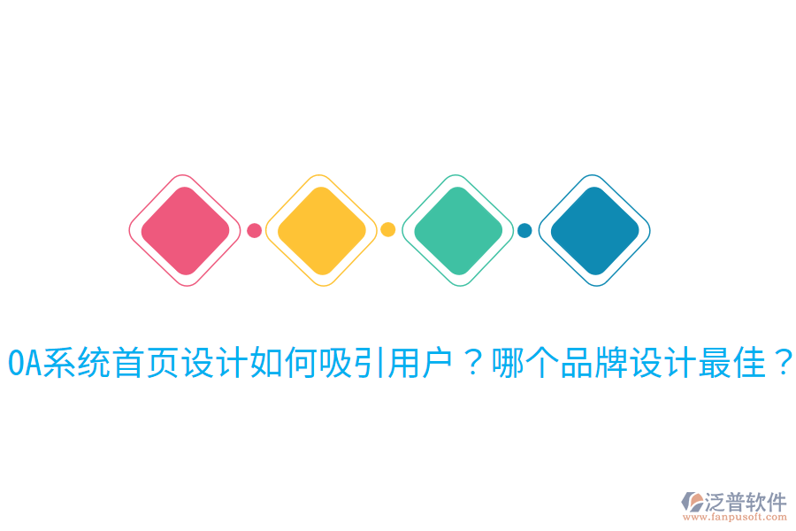  OA系統(tǒng)首頁(yè)設(shè)計(jì)如何吸引用戶？哪個(gè)品牌設(shè)計(jì)最佳？