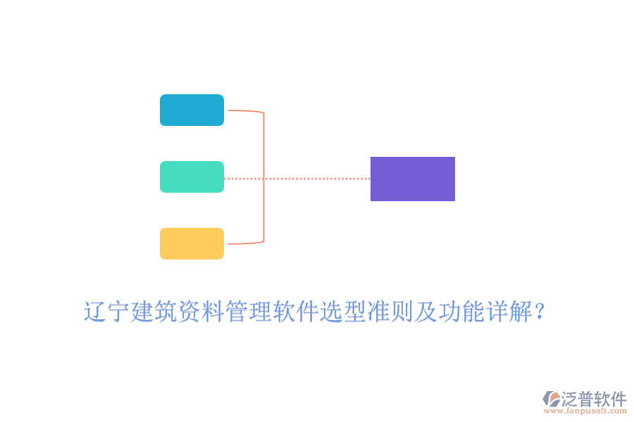 遼寧建筑資料管理軟件選型準(zhǔn)則及功能詳解？