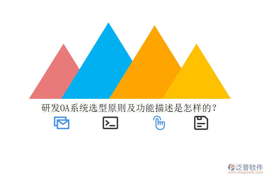研發(fā)OA系統(tǒng)選型原則及功能描述是怎樣的？