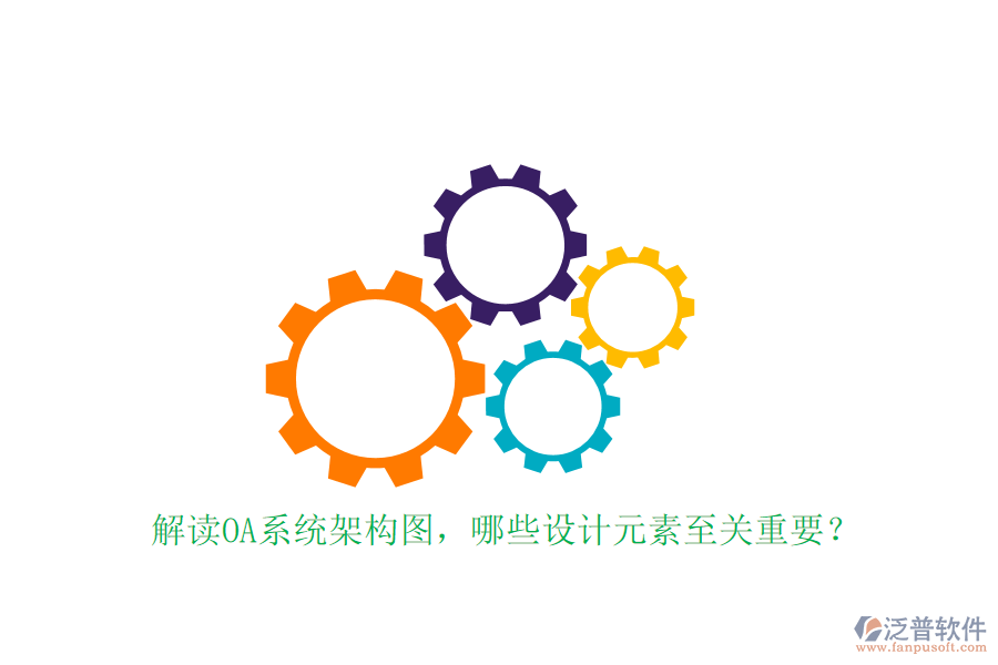 解讀OA系統(tǒng)架構(gòu)圖，哪些設(shè)計(jì)元素至關(guān)重要？