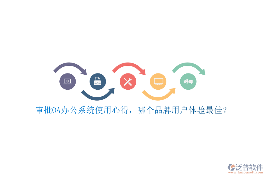 審批<a href=http://newsbd7.com/oa/ target=_blank class=infotextkey>OA辦公系統(tǒng)</a>使用心得，哪個(gè)品牌用戶體驗(yàn)最佳？