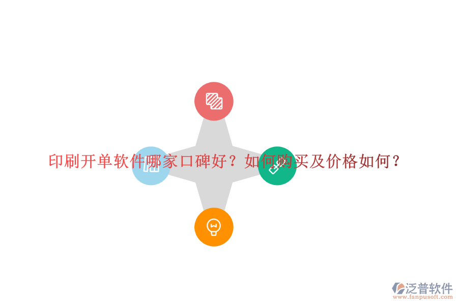 印刷開單軟件哪家口碑好？如何購買及價(jià)格如何？