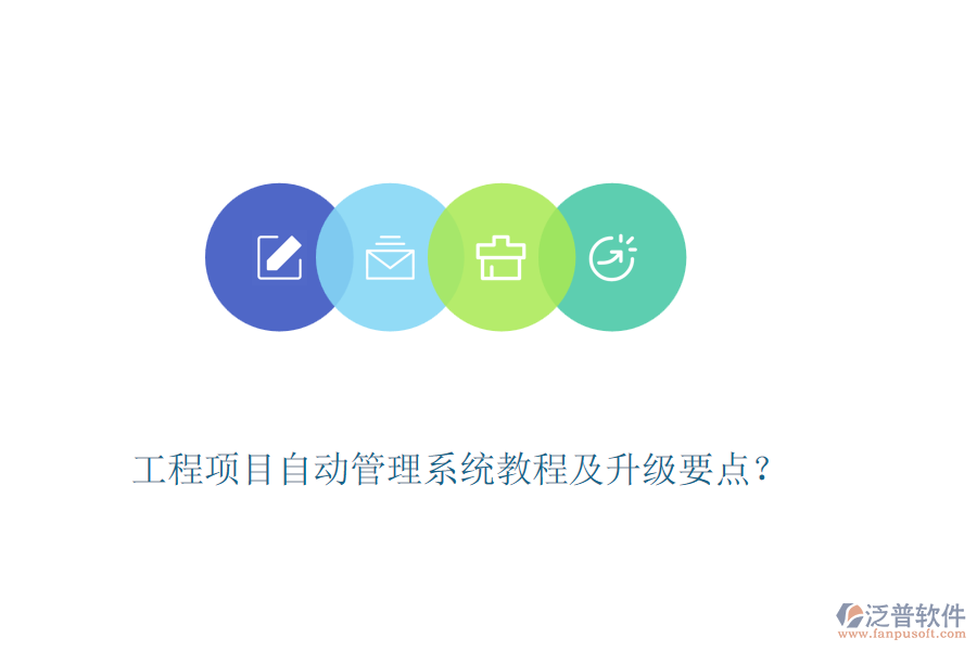 工程項(xiàng)目自動(dòng)管理系統(tǒng)教程及升級(jí)要點(diǎn)？