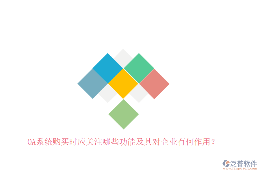 OA系統(tǒng)購買時應關注哪些功能及其對企業(yè)有何作用？