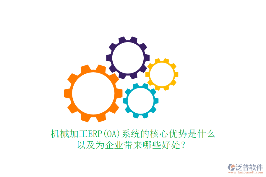機械加工ERP(OA)系統(tǒng)的核心優(yōu)勢是什么以及為企業(yè)帶來哪些好處？